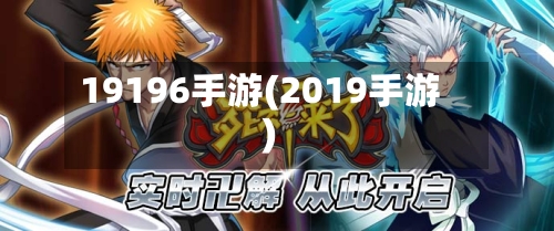 19196手游(2019手游)-第2张图片