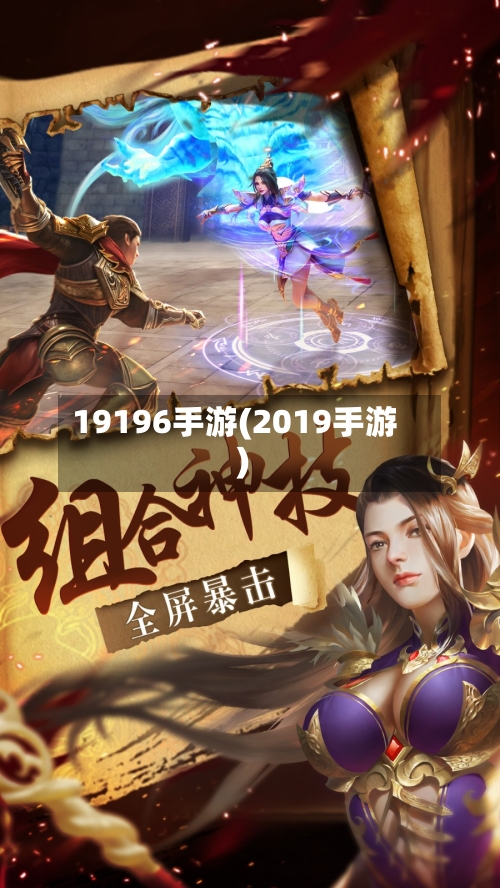 19196手游(2019手游)