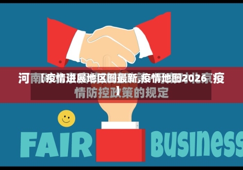 【疫情进展地区图最新,疫情地图2026】-第2张图片