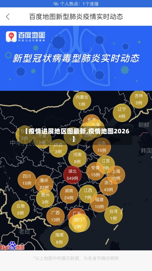 【疫情进展地区图最新,疫情地图2026】-第3张图片