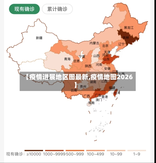 【疫情进展地区图最新,疫情地图2026】