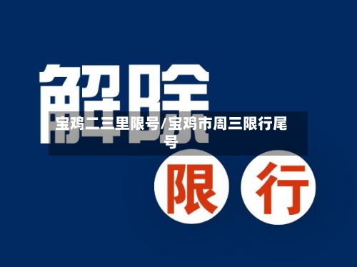 宝鸡二三里限号/宝鸡市周三限行尾号
