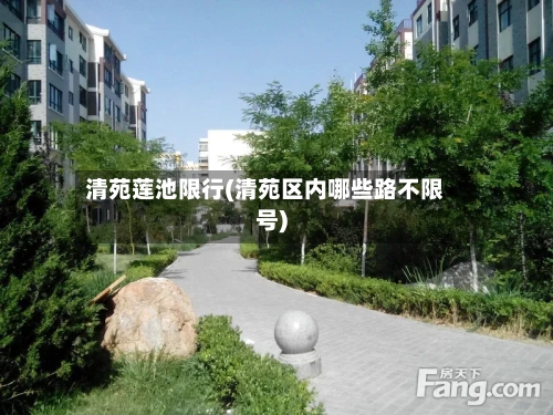 清苑莲池限行(清苑区内哪些路不限号)