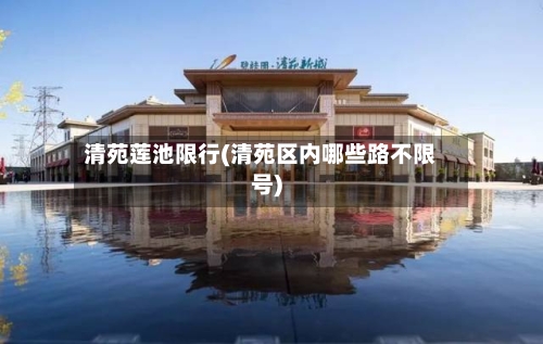 清苑莲池限行(清苑区内哪些路不限号)-第2张图片
