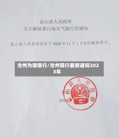 沧州为啥限行/沧州限行最新通知2023年-第2张图片