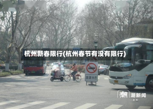 杭州新春限行(杭州春节有没有限行)-第2张图片