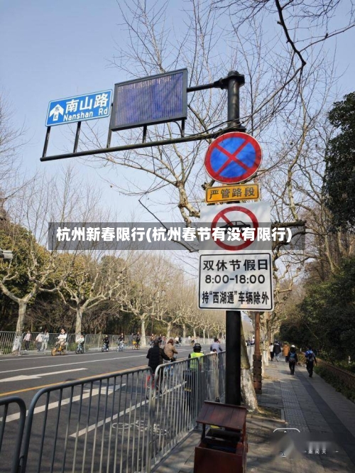 杭州新春限行(杭州春节有没有限行)