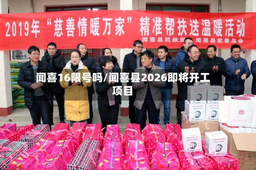 闻喜16限号吗/闻喜县2026即将开工项目-第2张图片