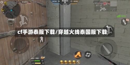 cf手游泰服下载/穿越火线泰国服下载-第2张图片