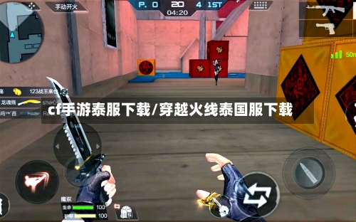 cf手游泰服下载/穿越火线泰国服下载-第3张图片