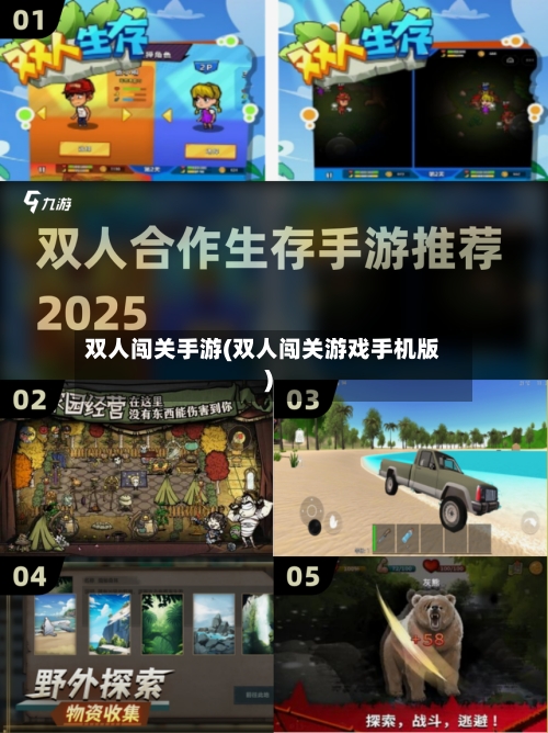 双人闯关手游(双人闯关游戏手机版)