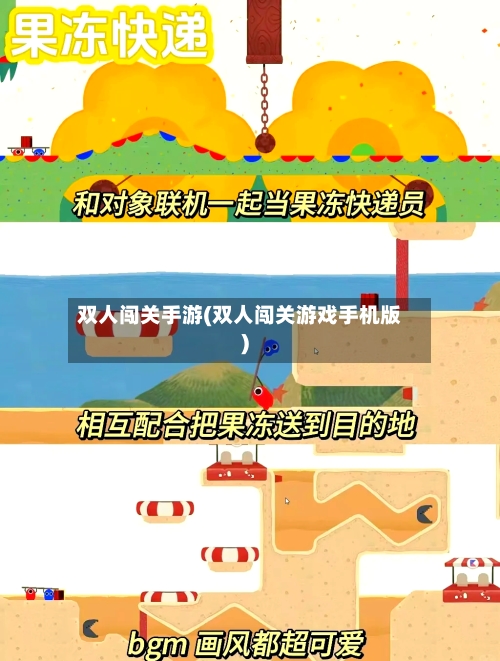 双人闯关手游(双人闯关游戏手机版)-第2张图片