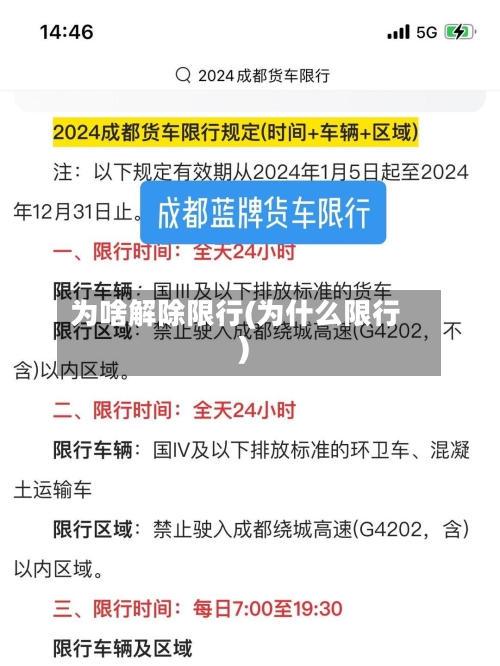 为啥解除限行(为什么限行)
