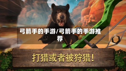 弓箭手的手游/弓箭手的手游推荐-第3张图片