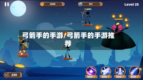 弓箭手的手游/弓箭手的手游推荐