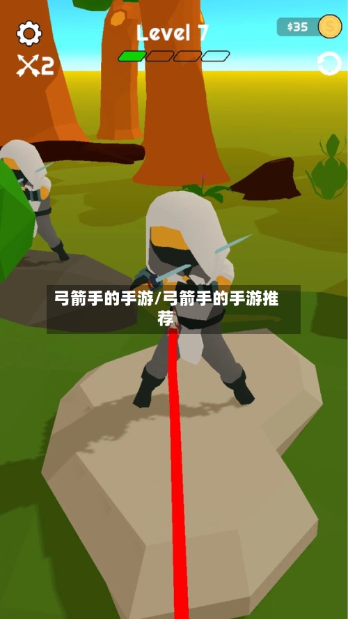 弓箭手的手游/弓箭手的手游推荐-第2张图片