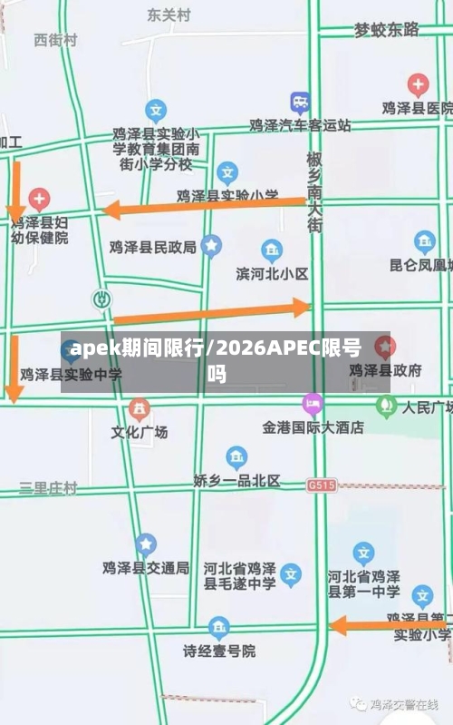 apek期间限行/2026APEC限号吗