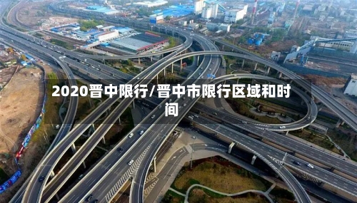 2020晋中限行/晋中市限行区域和时间-第2张图片