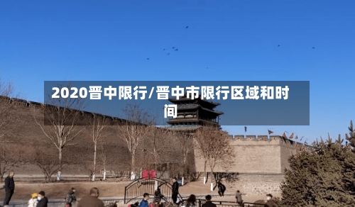 2020晋中限行/晋中市限行区域和时间