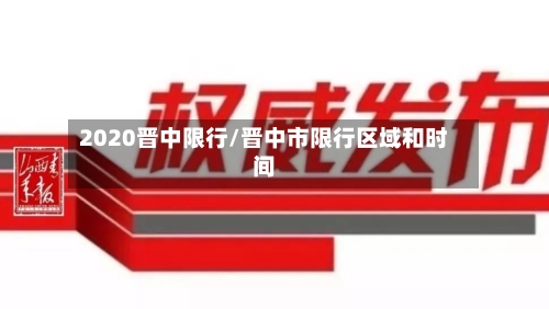 2020晋中限行/晋中市限行区域和时间-第3张图片