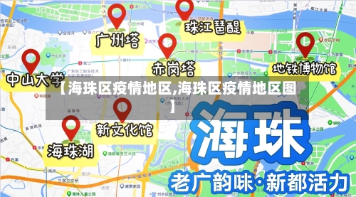 【海珠区疫情地区,海珠区疫情地区图】
