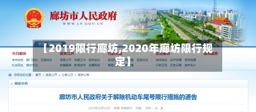 【2019限行廊坊,2020年廊坊限行规定】-第2张图片