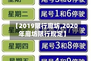 【2019限行廊坊,2020年廊坊限行规定】