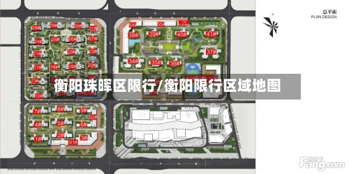 衡阳珠晖区限行/衡阳限行区域地图-第2张图片