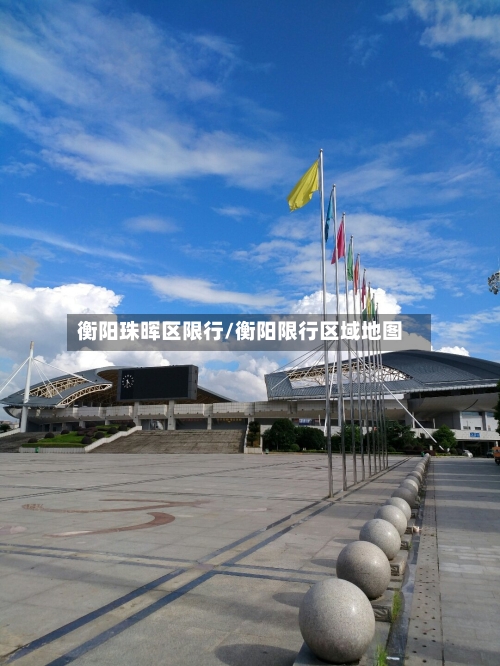 衡阳珠晖区限行/衡阳限行区域地图