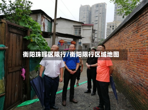 衡阳珠晖区限行/衡阳限行区域地图-第3张图片