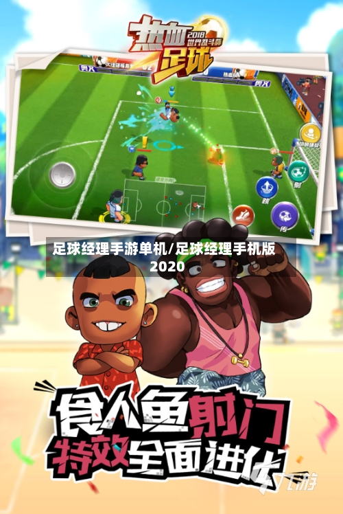 足球经理手游单机/足球经理手机版2020