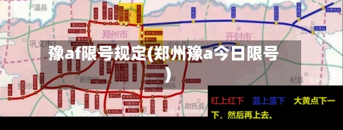 豫af限号规定(郑州豫a今日限号)-第2张图片