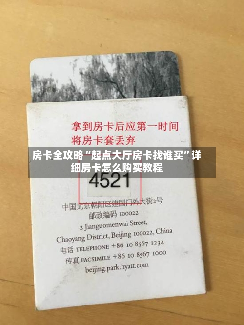 房卡全攻略“起点大厅房卡找谁买”详细房卡怎么购买教程