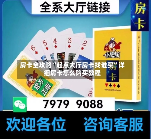 房卡全攻略“起点大厅房卡找谁买	”详细房卡怎么购买教程-第2张图片