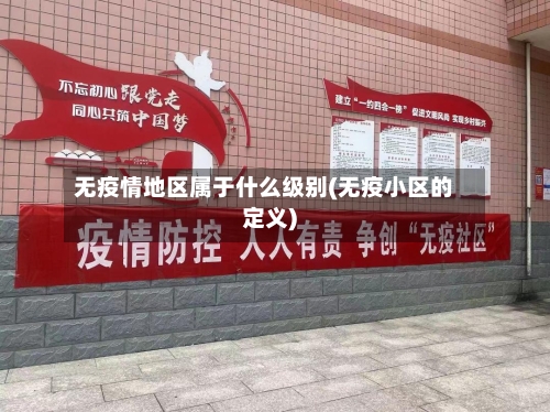无疫情地区属于什么级别(无疫小区的定义)