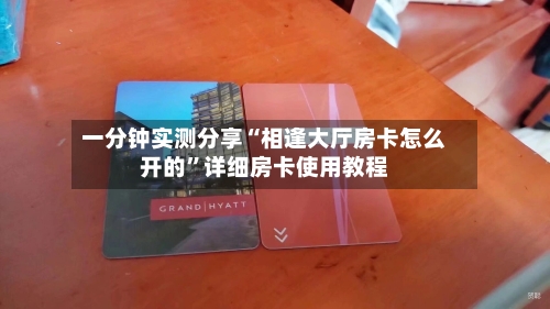 一分钟实测分享“相逢大厅房卡怎么开的”详细房卡使用教程