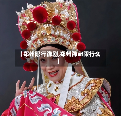 【郑州限行豫剧,郑州豫af限行么】