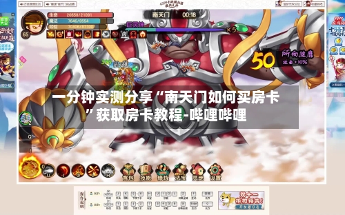 一分钟实测分享“南天门如何买房卡”获取房卡教程-哔哩哔哩