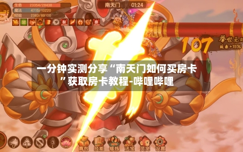 一分钟实测分享“南天门如何买房卡”获取房卡教程-哔哩哔哩-第2张图片