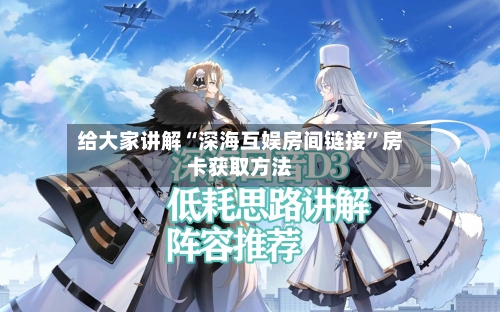 给大家讲解“深海互娱房间链接”房卡获取方法-第3张图片