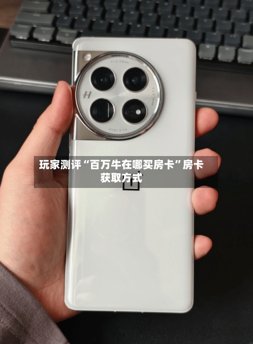 玩家测评“百万牛在哪买房卡”房卡获取方式-第2张图片