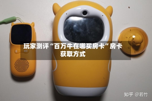 玩家测评“百万牛在哪买房卡”房卡获取方式-第3张图片