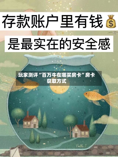 玩家测评“百万牛在哪买房卡”房卡获取方式