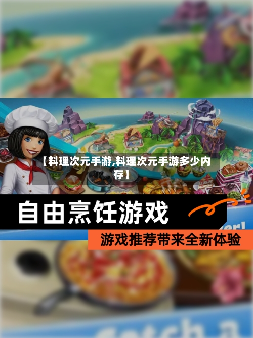 【料理次元手游,料理次元手游多少内存】-第2张图片