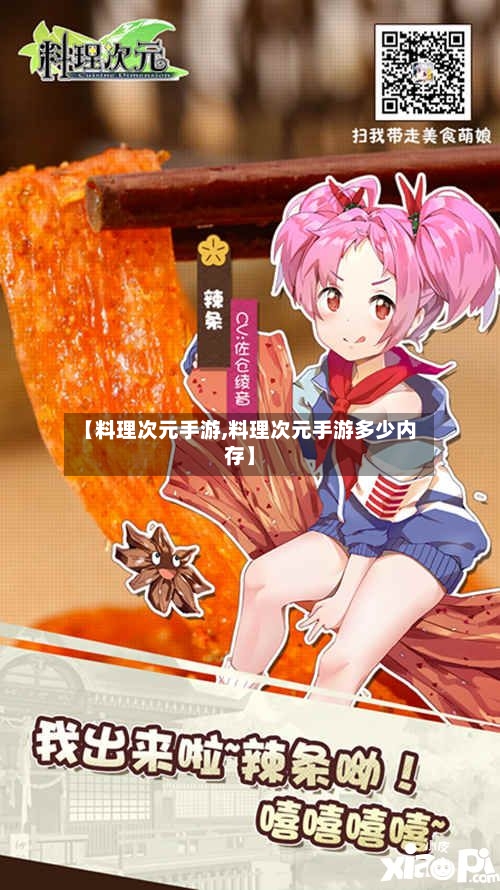 【料理次元手游,料理次元手游多少内存】