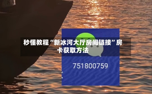 秒懂教程“新冰河大厅房间链接	”房卡获取方法-第3张图片