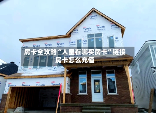 房卡全攻略“人皇在哪买房卡”链接房卡怎么充值-第2张图片