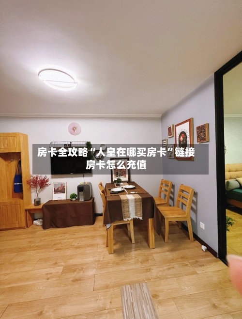 房卡全攻略“人皇在哪买房卡”链接房卡怎么充值