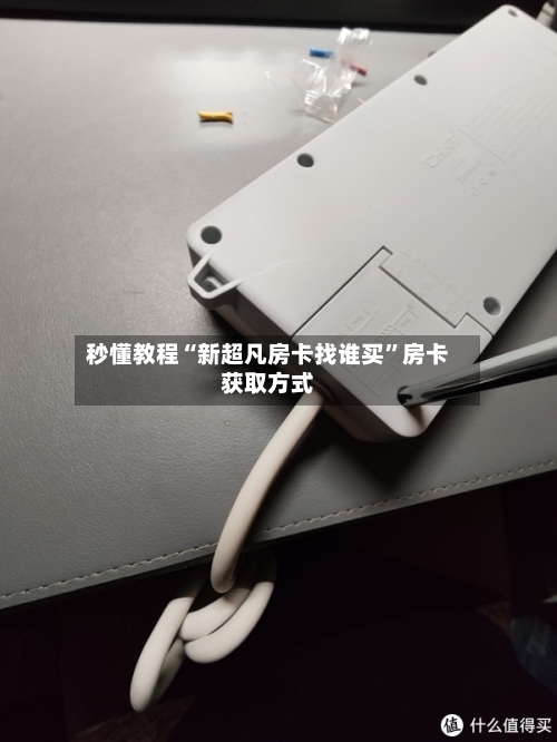秒懂教程“新超凡房卡找谁买”房卡获取方式