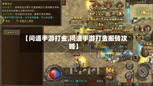 【问道手游打金,问道手游打金搬砖攻略】-第1张图片